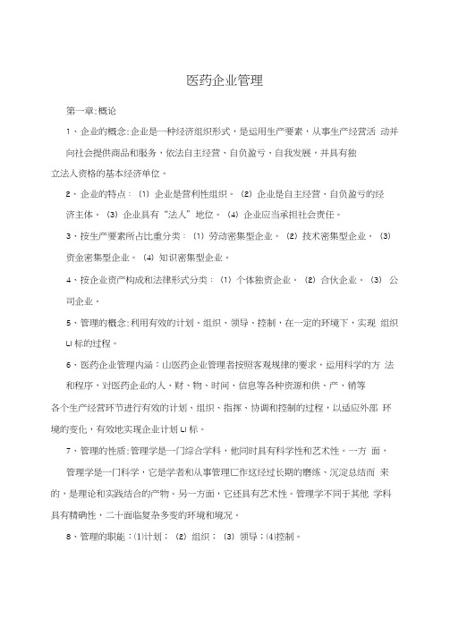 医药企业管理