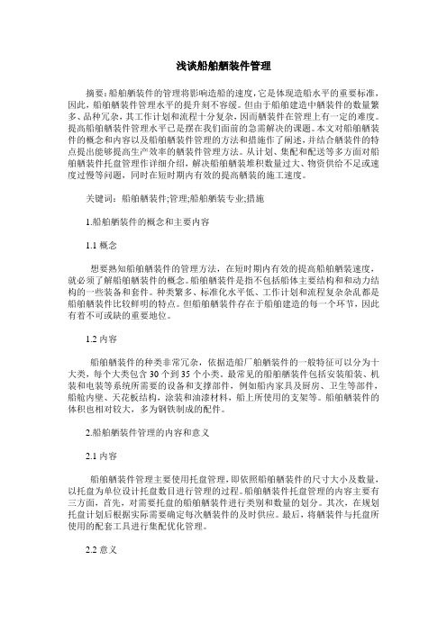 浅谈船舶舾装件管理