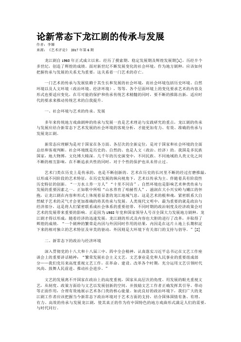 论新常态下龙江剧的传承与发展