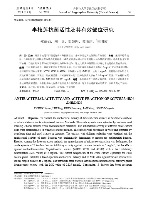 半枝莲抗菌活性及其有效部位研究