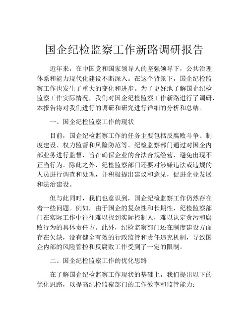 国企纪检监察工作新路调研报告