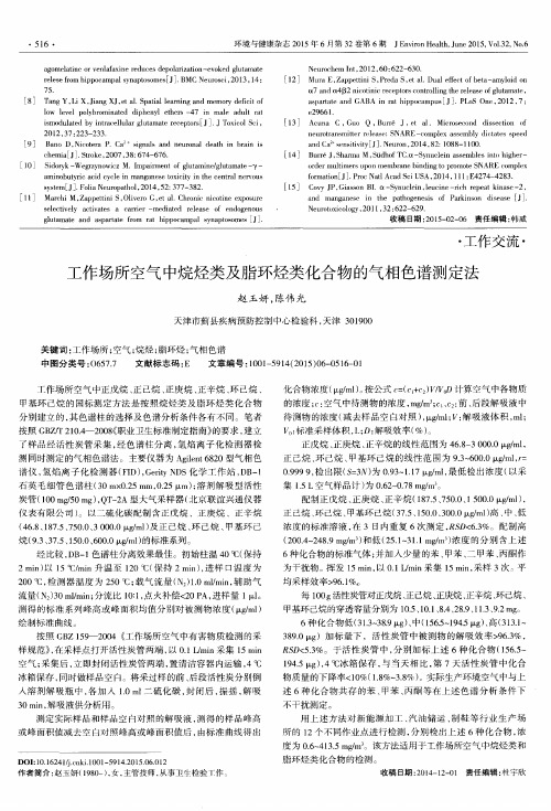 工作场所空气中烷烃类及脂环烃类化合物的气相色谱测定法