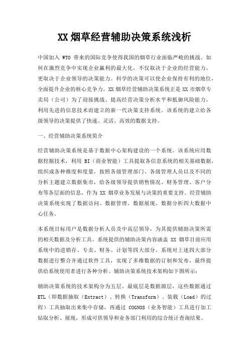 XX烟草经营辅助决策系统浅析