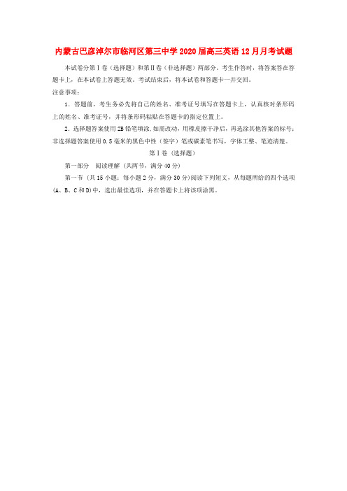 内蒙古巴彦淖尔市临河区第三中学2020届高三英语12月月考试题
