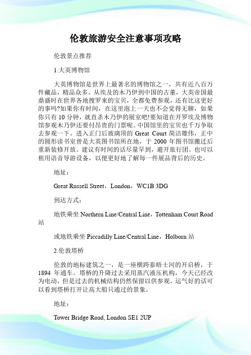 伦敦旅游安全注意事项攻略.doc