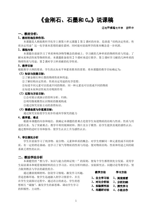 《金刚石、石墨和C60》说课稿