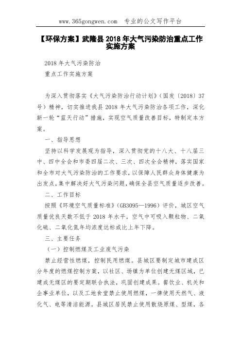 【环保方案】武隆县2018年大气污染防治重点工作实施方案
