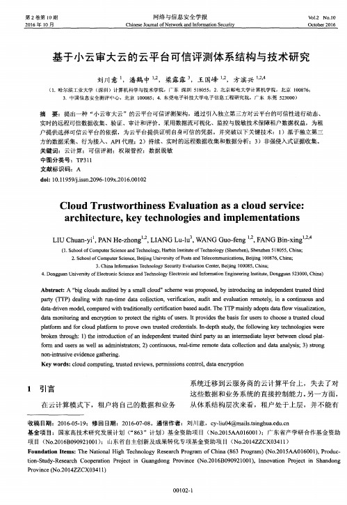 基于小云审大云的云平台可信评测体系结构与技术研究