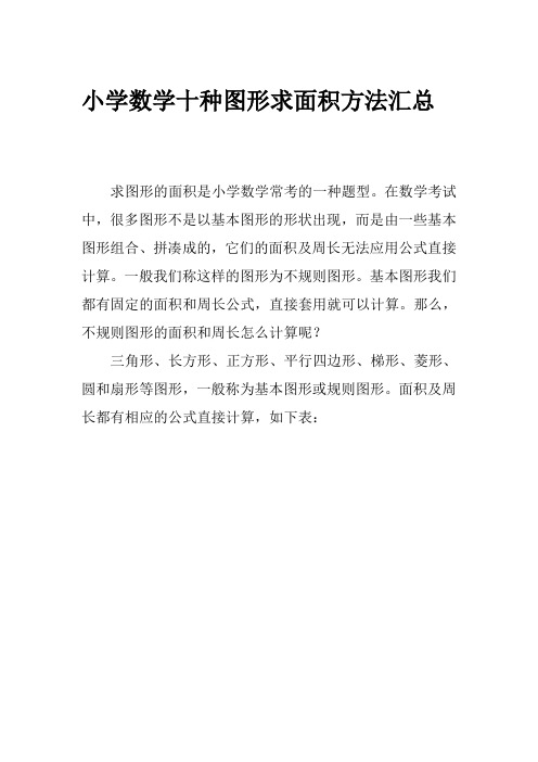 小学数学十种图形求面积法汇总