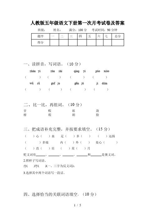 人教版五年级语文下册第一次月考试卷及答案