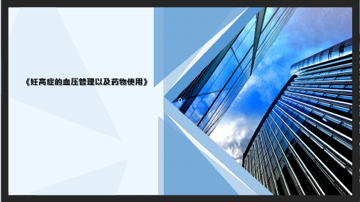 妊娠高血压血压管理以及药物使用
