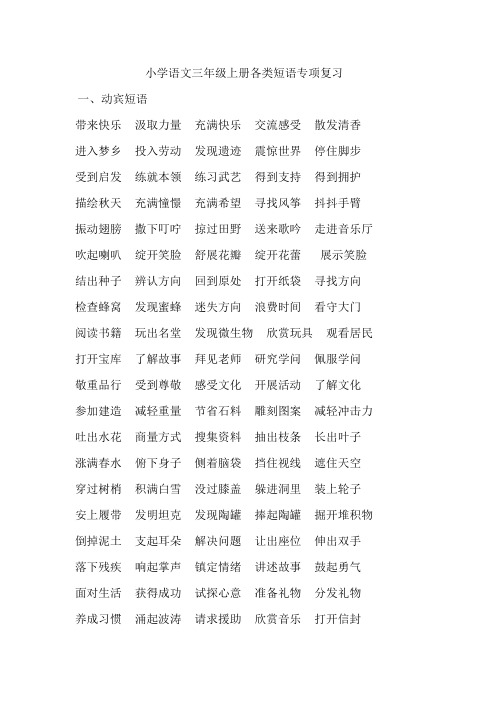 小学语文三年级上册各类短语专项复习