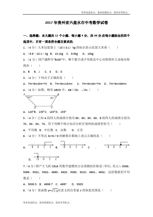 2017年贵州省六盘水市中考数学真题试卷