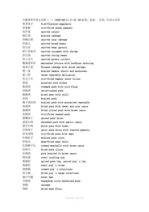 中餐菜单中英文对照03952