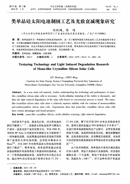 类单晶硅太阳电池制绒工艺及光致衰减现象研究