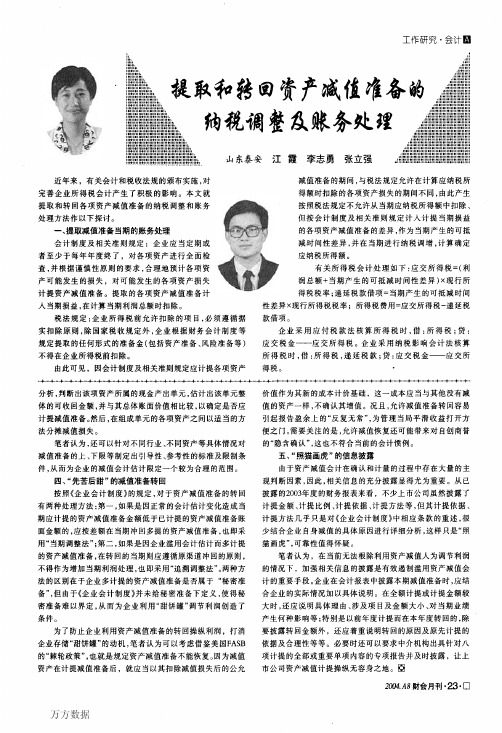 提取和转回资产减值准备的纳税调整及账务处理
