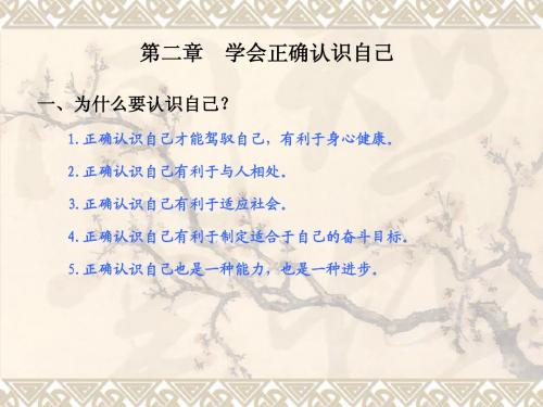 第二讲 学会正确认识自己