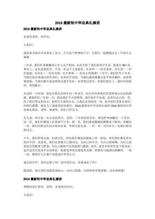 2016最新初中毕业典礼演讲