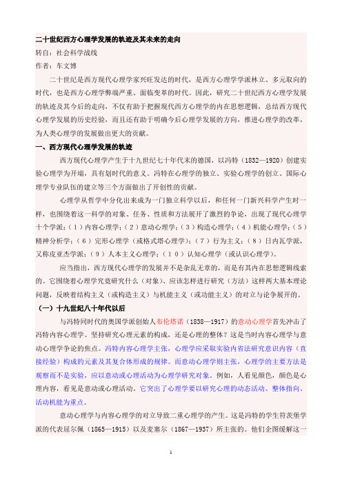 二十世纪西方心理学发展的轨迹及其未来的走向
