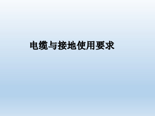 电缆与接地使用要求