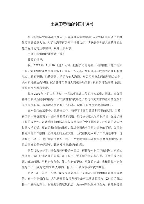 土建工程师的转正申请书