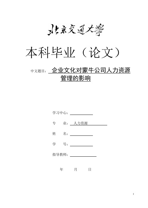 企业文化对蒙牛公司人力资源管理的影响