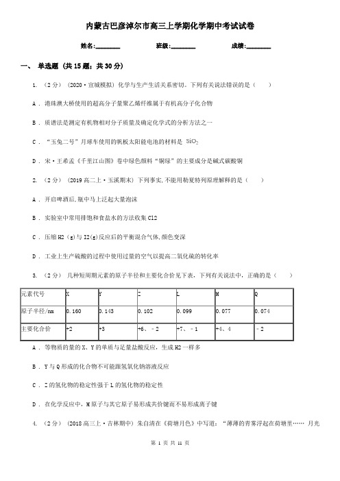 内蒙古巴彦淖尔市高三上学期化学期中考试试卷