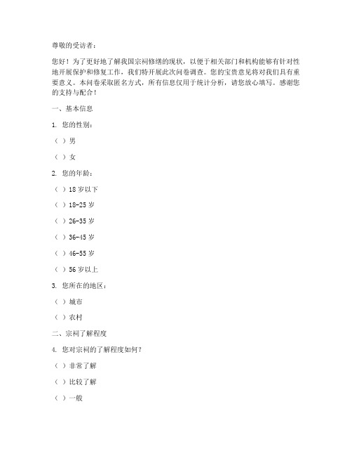 宗祠修缮现状调查问卷模板