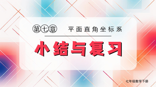 七年级数学下册教学课件《平面直角坐标系 小结与复习》