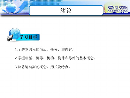 电子课件-《汽车机械基础(第二版)》-B24-1409 绪论