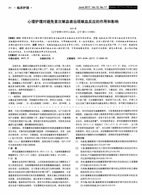 心理护理对避免首次献血者出现献血反应的作用和影响