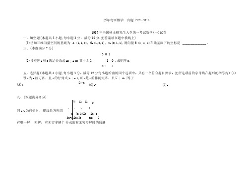 历年考研数学线代真题1987-201X(最新最全)