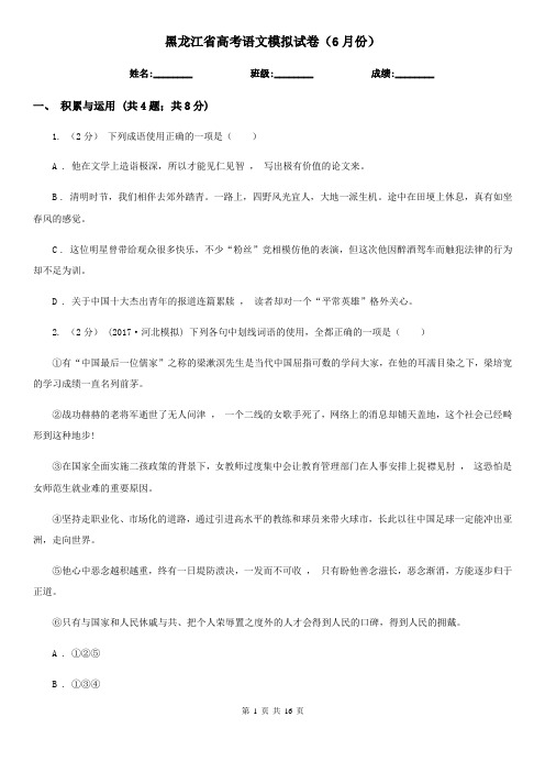 黑龙江省高考语文模拟试卷(6月份)