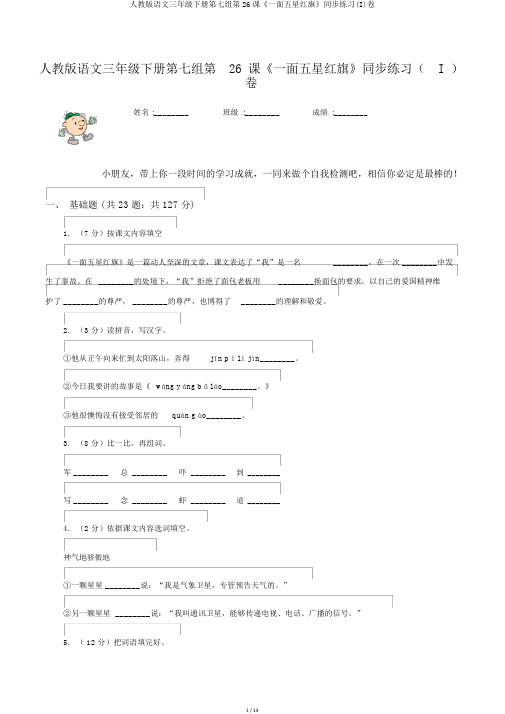 人教版语文三年级下册第七组第26课《一面五星红旗》同步练习(I)卷