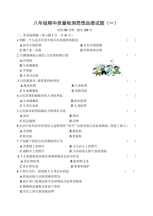 八年级思想品德期中质量检测试题带答案