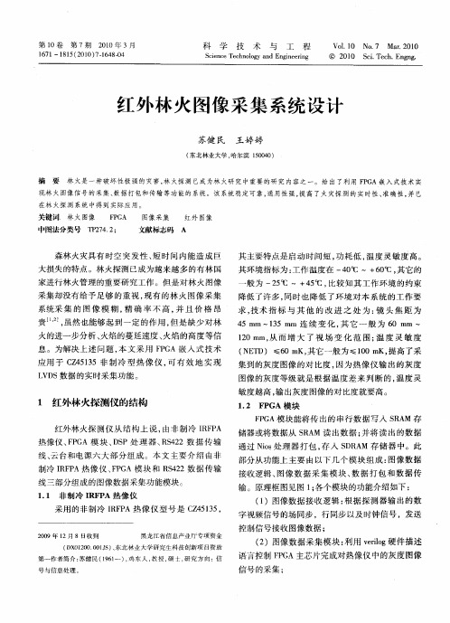 红外林火图像采集系统设计