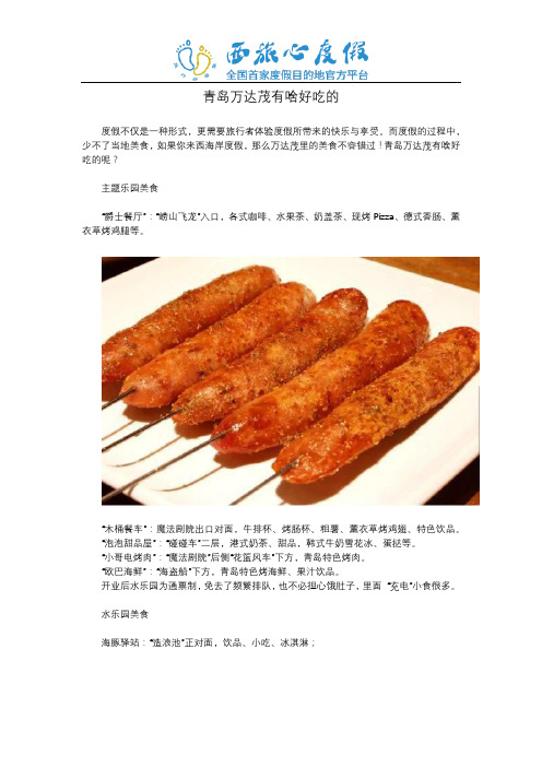 青岛万达茂有啥好吃的