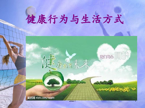健康行为与生活方式PPT课件