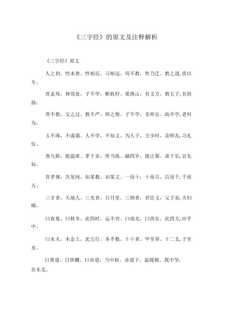 《三字经》的原文及注释解析