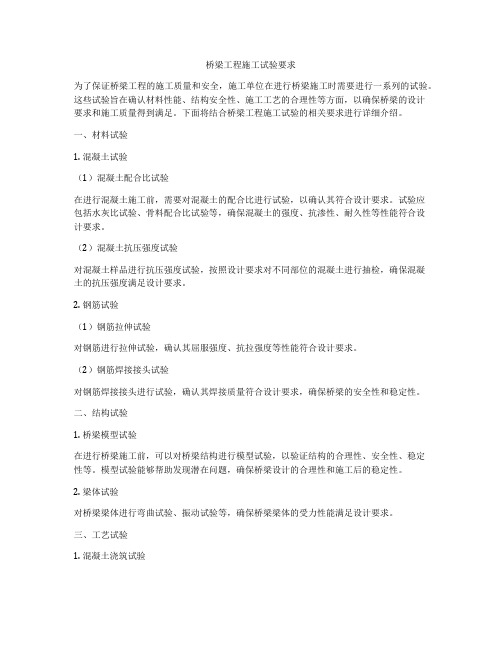 桥梁工程施工试验要求