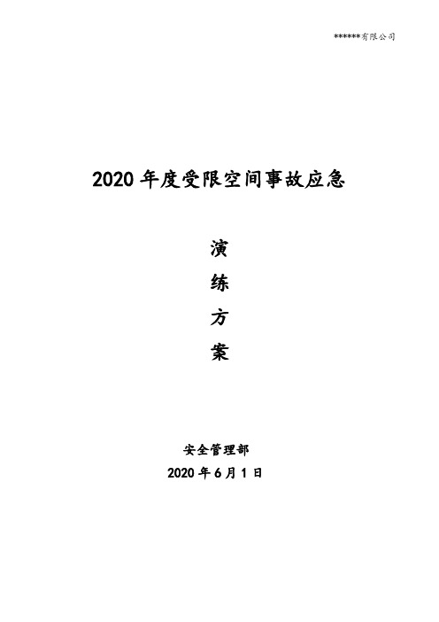 2020年度受限空间事故应急演练方案
