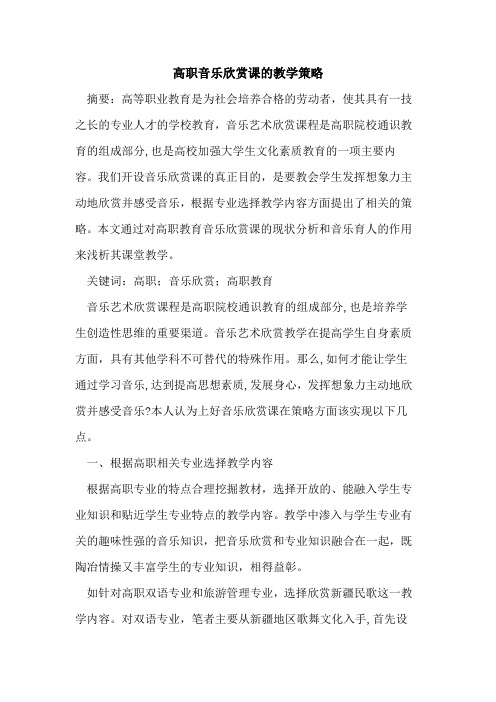 高职音乐欣赏课教学策略