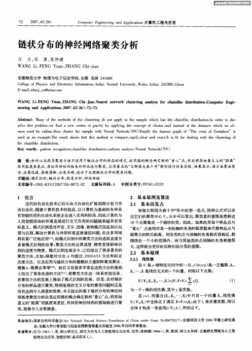 链状分布的神经网络聚类分析