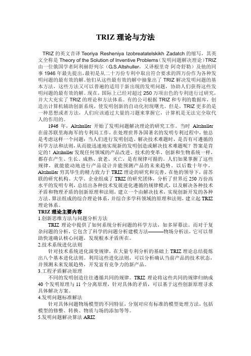 TRIZ理论与方法