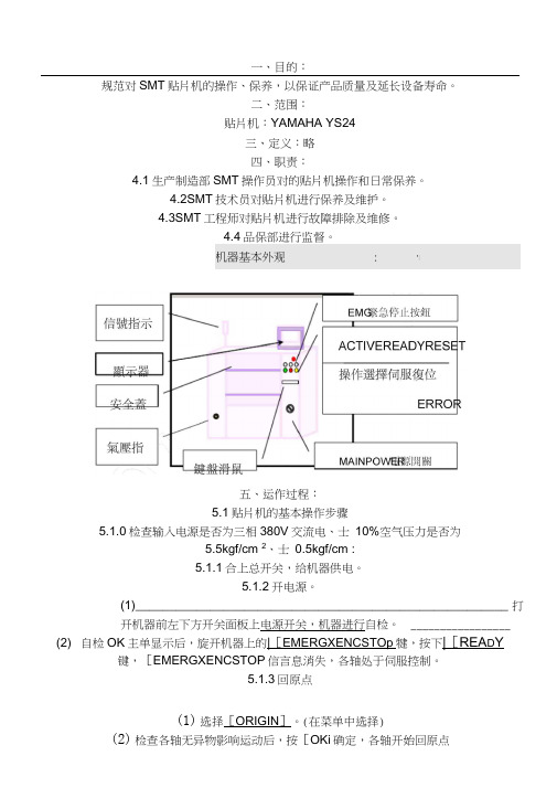YS24贴片机操作指导手册