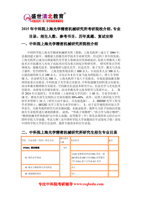 2015年中科院上海光学精密机械研究所考研院校介绍、专业目录、招生人数、参考书目、历年真题、复试安排