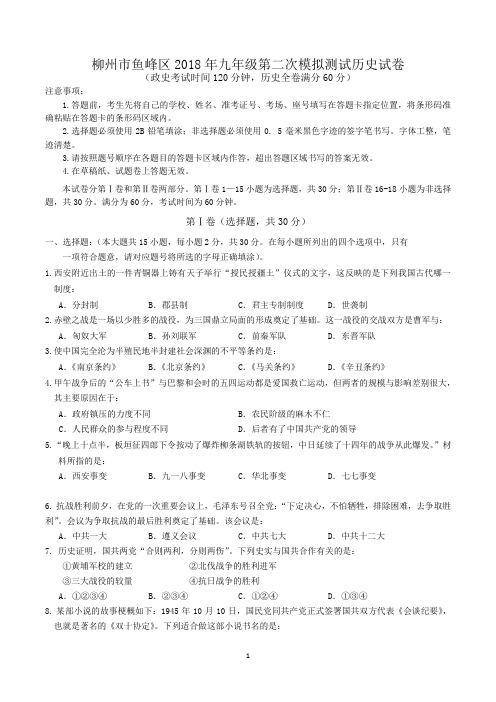 广西柳州市柳州市鱼峰区2018年九年级第二次模拟测试历史试卷(含详细答案)