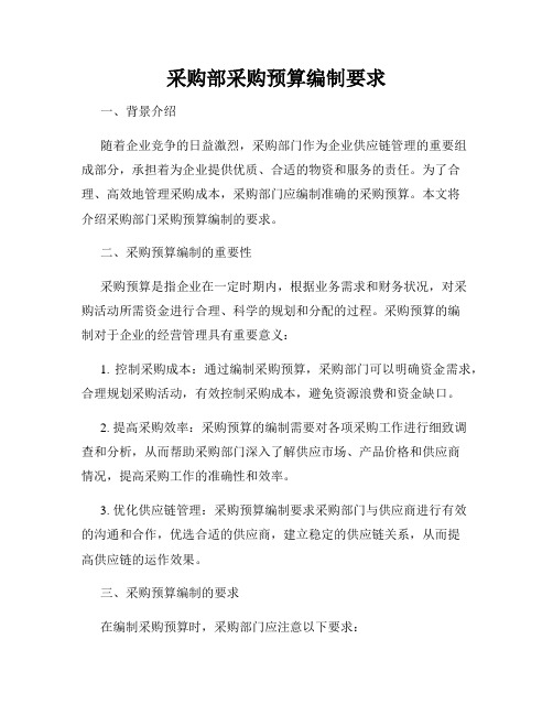 采购部采购预算编制要求