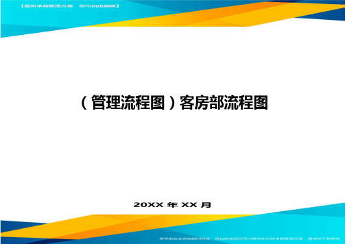 (管理流程图)客房部流程图