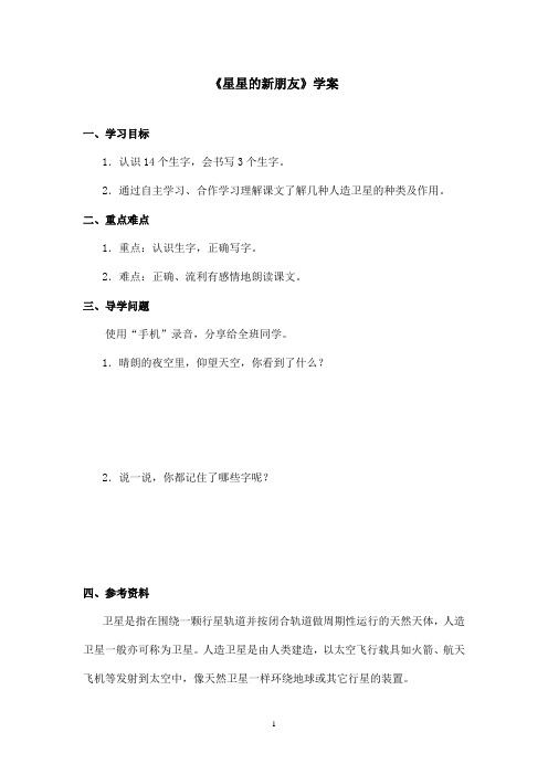 最新语文S版小学语文二年级上册《星星的新朋友》优秀学案第一课时(精品)